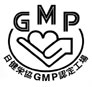 ＧＭＰ認定工場