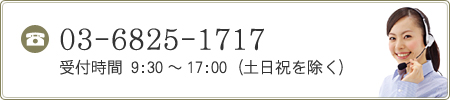 03-6825-1717　受付時間 9:30～17:30（土日祝を除く）