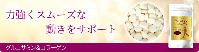 グルコサミン＆コラーゲン