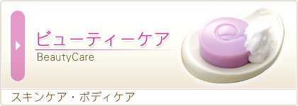 ビューティーケア BeautyCare