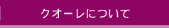 クオーレについて