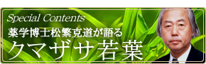 薬学博士 松繁克道が語る「クマザサ若葉」